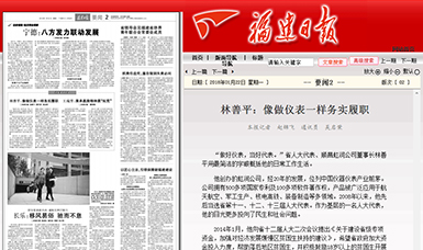 匠心履職 永遠在路上！——虹潤公司董事長林善平連任三屆省人大代表