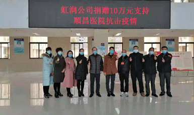 病毒無(wú)情人有情，虹潤(rùn)捐贈(zèng)獻(xiàn)愛(ài)心