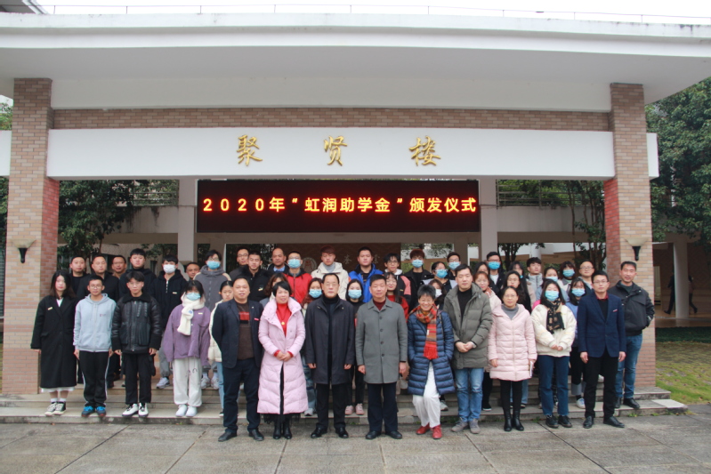 武夷學院舉行2020年“虹潤助學金”頒發(fā)儀式