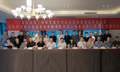 虹潤公司主持并參與《現(xiàn)場設(shè)備集成》、《流體流量測量》等五項國家標(biāo)準(zhǔn)審查與起草工作