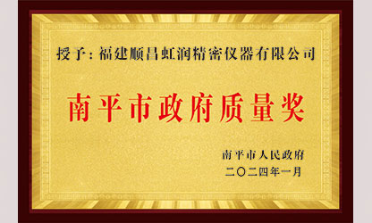 立足世界爭一流，質(zhì)量強(qiáng)企開新局！我市三家企業(yè)榮膺“南平市政府質(zhì)量獎”，虹潤成功入圍!