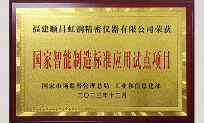 新華社報道——國家智能制造標(biāo)準(zhǔn)應(yīng)用試點(diǎn)企業(yè)名單公布 順昌虹潤公司榜上有名