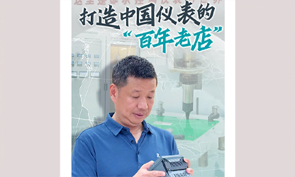 轉(zhuǎn)載自《福建日報》——看見你丨打造中國儀表的“百年老店”，這位福建人憑什么？